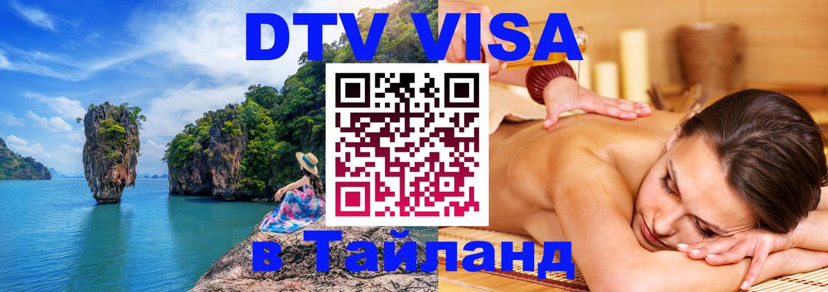 Destination Thailand Visa (DTV виза) 