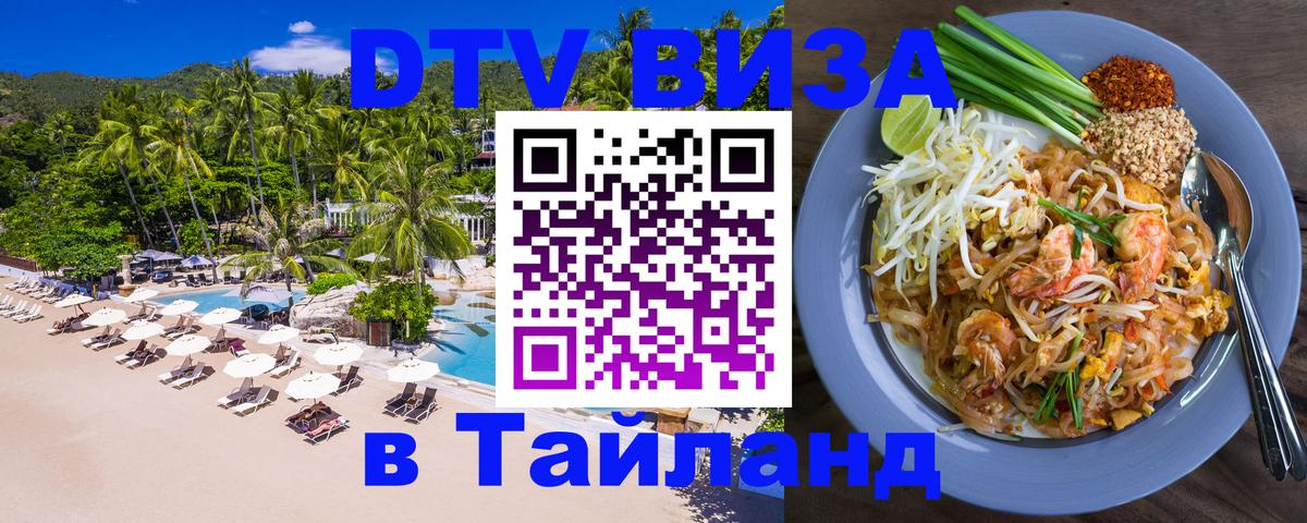 DTV Visa Thailand — прайс и условия, виза без дополнительных документов - Курск 