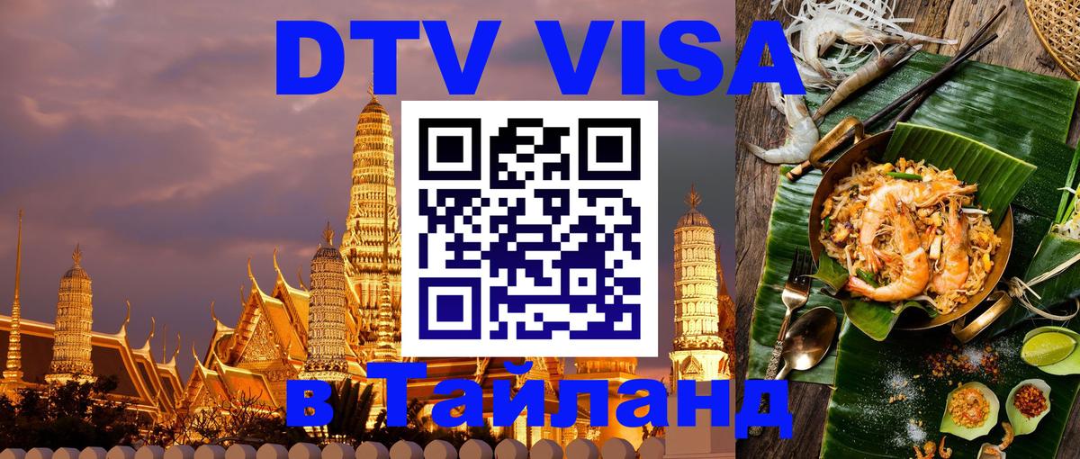 Destination Thailand Visa (DTV виза) 
